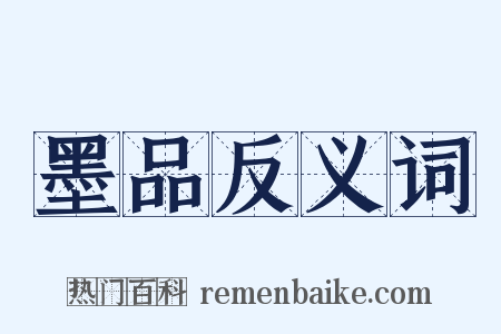 墨品反义词是什么意思的图片